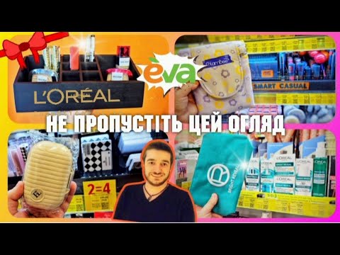 Видео: ПОВНІСТЮ НОВІ АКЦІЇ ЄВА 🎁 5 Вересня по 2 Жовтня ✔️ #Єва #акціїєва #косметика #косметикаєва #шопінг