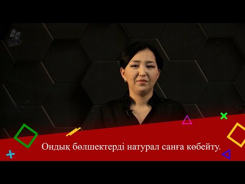 Видео: Ондық бөлшектерді натурал санға көбейту. 5 сынып.