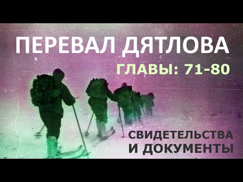 Видео: Трагедия на перевале Дятлова. 64 версии гибели туристов в 1959 году. Главы: 71-80 (из 120)