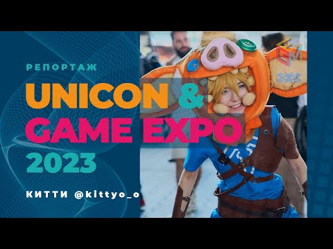 Видео: Unicon & Game Expo Minsk 2023 | Юникон 2023 | Косплей, аниме, игры | kittyHellCat