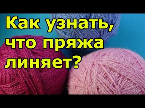 Видео: Как узнать линяет ли пряжа?