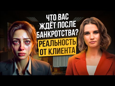 Видео: 😱 ПОСЛЕДСТВИЯ БАНКРОТСТВА физических лиц в 2024 году. ВСЯ ПРАВДА о процедуре банкротства ОТ КЛИЕНТА!