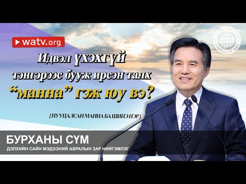 Видео: НУУЦАЛСАН МАННА БА ШИНЭ НЭР 【Ан Сан Хун, Дээгүүр Өнгөрөх Баяр】