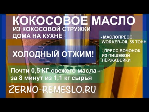 Видео: Отжим кокосового масла дома на кухне! Замеры жирности! 8 минут отжима на ПРЕСС БОЧОНКЕ из нержавейки