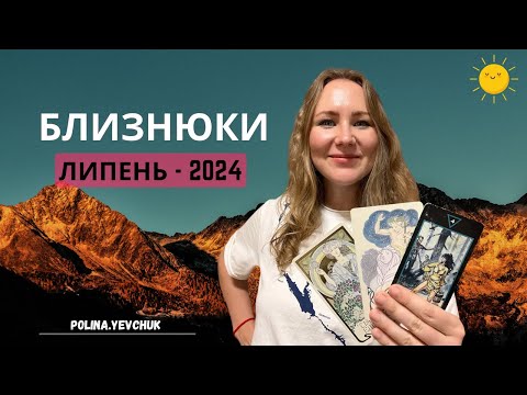 Видео: [БЛИЗНЮКИ] Липень 2024 | Таро прогноз від Поліни