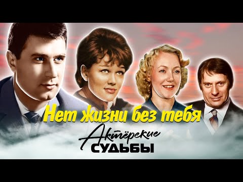 Видео: Нет жизни без тебя. Актёрские драмы