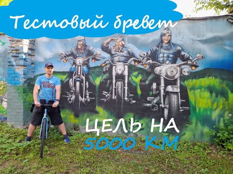 Видео: Тестовый бревет с проблемами- новая цель на сезон - 5000км в бреветах [UltraRandonner]