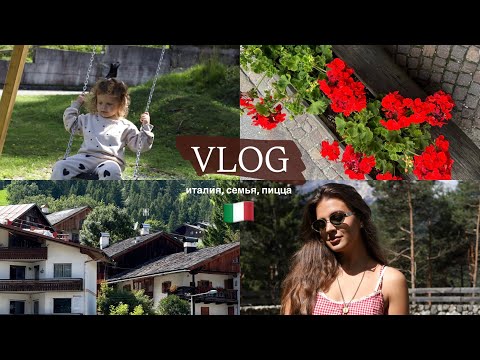 Видео: VLOG // в Горы с ребенком // Мы поехали в Италию // Обсуждаю минусы YoYo // Олимпиада 2026
