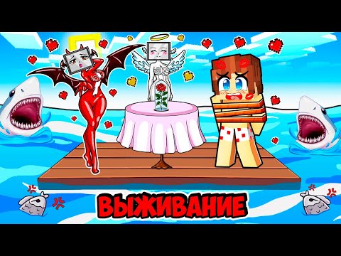 Видео: ВЫЖИВАНИЕ НА ОДНОМ ПЛОТУ С АНГЕЛ И ДЕМОН ТВ ВУМЕН В МАЙНКРАФТ! КРАСЯ ANGEL AND DEMON TV MINECRAFT