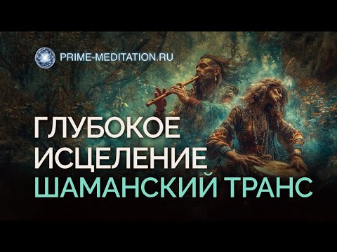 Видео: ШАМАНСКИЙ БУБЕН. Медитация для ГЛУБОКОГО Исцеления и СИЛЫ!