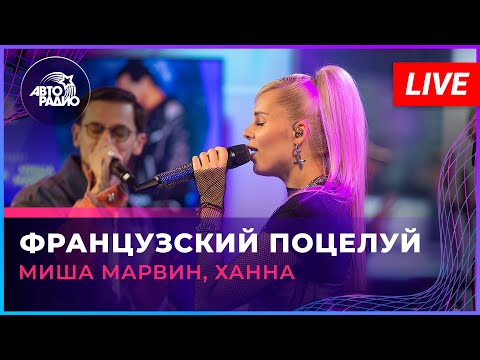 Видео: Миша Марвин, Ханна - Французский Поцелуй (LIVE @ Авторадио)