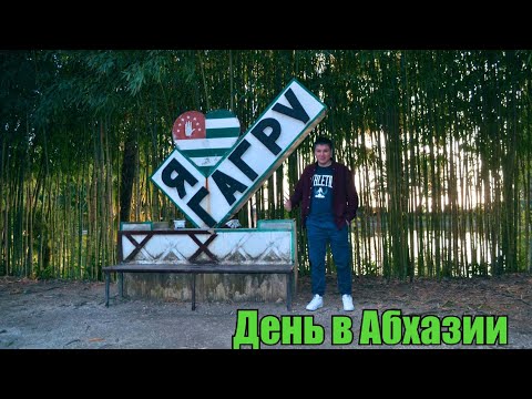 Видео: Абхазия. Озеро Рицца. Пасека, винодельня, новоафонский монастырь. Абхазия зимой.