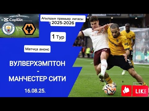 Видео: АҒЫЛШЫН ПРЕМЬЕР ЛИГАСЫ 1-тур.2025/26!ВУЛВЕРХЕМПТОН(0-4)МАНЧЕСТЕР СИТИ.