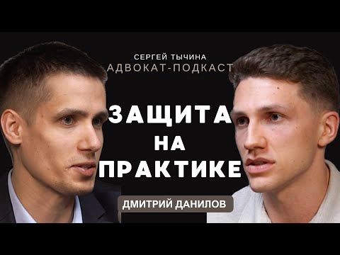 Видео: Дмитрий Данилов о карьере уголовного адвоката и значении судебной практики.