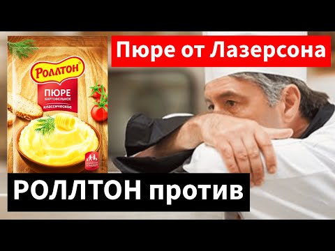 Видео: Роллтон вызвал на битву повара и открыл СЕКРЕТ картофельного пюре. Результат удивил всех!