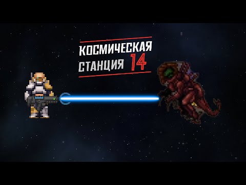 Видео: Грузчик, Ксеносы и ОБР | Space Station 14