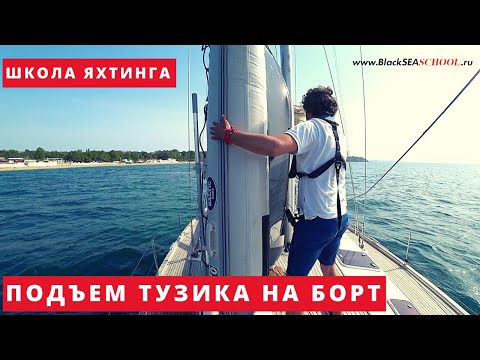 Видео: Как поднять тузик на борт парусной яхты