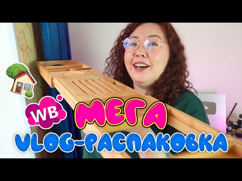 Видео: БОЛЬШОЙ VLOG-распаковка | Находки для дома с Wildberries