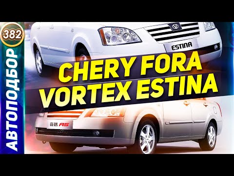 Видео: Самые Дешевые Седаны. Chery Fora A21 и Vortex Estina. Какой авто купить за 150.000р? (Выпуск 382)