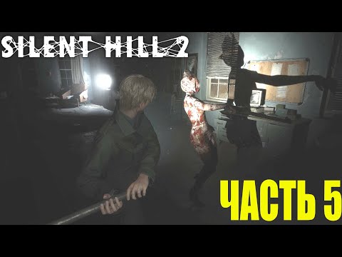 Видео: Прохождение Silent Hill 2 Remake на русском без комментариев #5