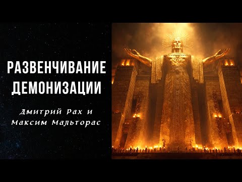 Видео: РАЗВЕНЧИВАНИЕ ДЕМОНИЗАЦИИ