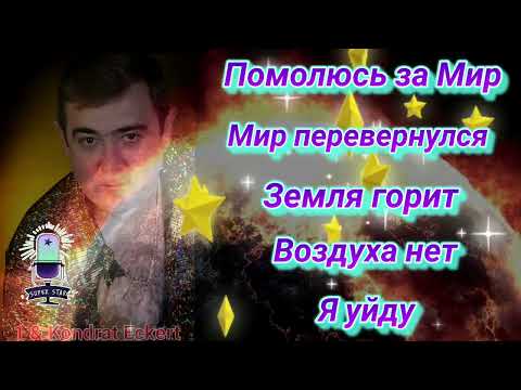 Видео: Помолюсь за Мир, Мир перевернулся, Земля горит. Сборник популярных песен.