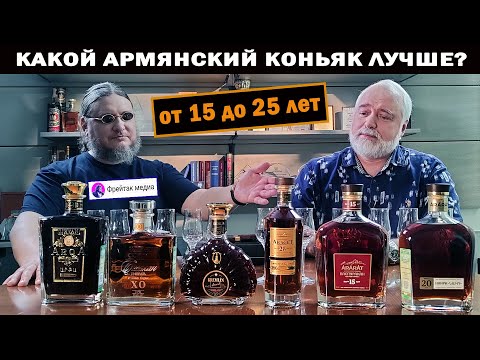 Видео: Какой армянский коньяк лучше? Пробуем очень старые от 15 до 25 лет