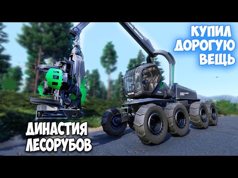 Видео: Lumberjack's Dynasty #14 - Дорогая Техника игры
