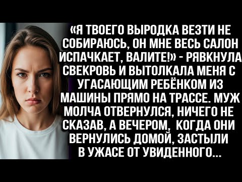 Видео: «Не повезу я твоего вырøдка, вон из машины!» — рявкнула свекровь, высадив меня с угасающим ребёнком