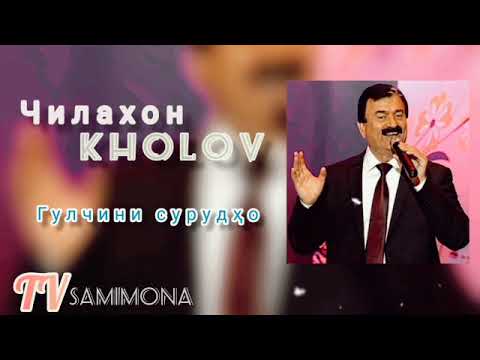 Видео: Чилахон Холов-Сурудҳои беҳтарин/Chilakhon Kholov-Surudhov behtarin