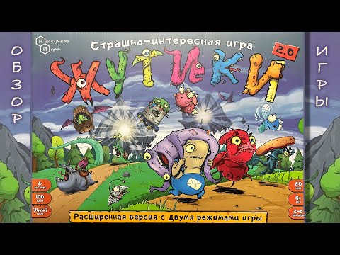 Видео: Жутики 2.0. Настольная игра. Расширенная версия. Летсплей.