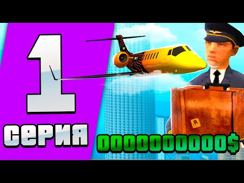 Видео: ПУТЬ ДО КАСТОМ САМОЛЕТА на ARIZONA RP #1 -  ЗАРАБАТЫВАЮ ПЕРВЫЕ ДЕНЬГИ НА ARIZONA RP GILBERT (SAMP)