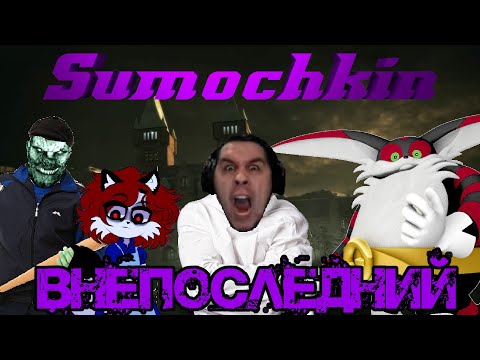 Видео: Догонялки в обосранной психушке/ Нарезка стрима Сумочкина/ Outlast 1