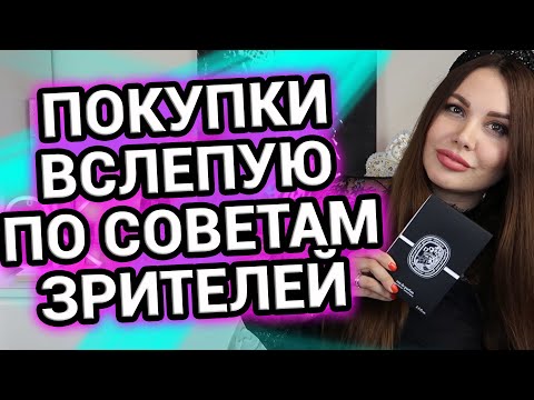 Видео: Парфюмерные покупки вслепую по советам зрителей