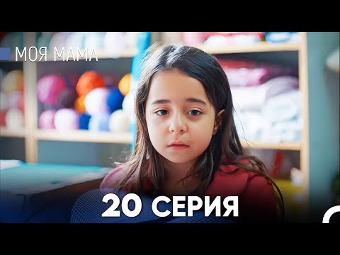 Видео: Моя мама 20 Серия - Длинная Версия (Русский Дубляж)