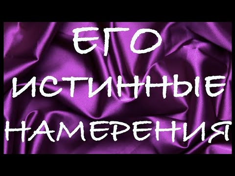 Видео: ИСТИННЫЕ НАМЕРЕНИЯ УХАЖЁРА 👁 Таро Казановы 🔞🍓🔮