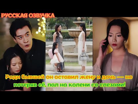 Видео: дорамы Ради бывшей он оставил жену и дочь — но, потеряв её, пал на колени со слезами! #CEO #Любовь