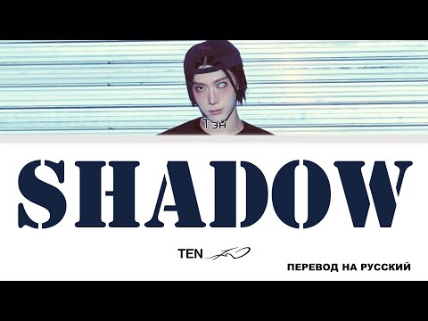 Видео: TEN - Shadow [перевод на русский | color-coded]