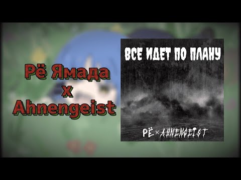 Видео: Рё х Ahnengeist — Все идет по плану | Официальный коллаб |