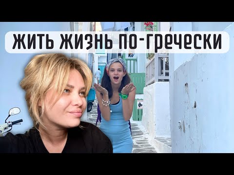 Видео: Греческие ритуалы закрытия сезона. Жить жизнь и отдыхать с друзьями. ВСЁ ли вкусно в Греции