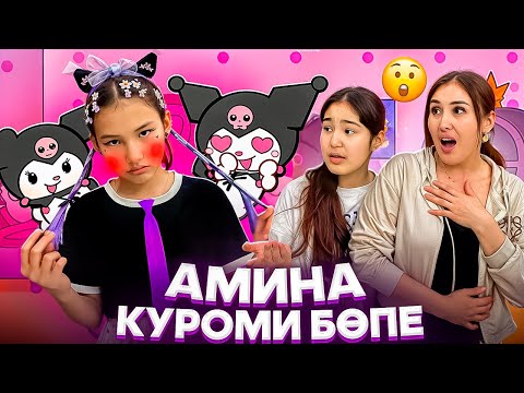 Видео: АМИНА КУРОМИ БӨПЕ🤯🤦‍♀️/ҚУЫП ЖІБЕРДІК🚫😩🍼#trend