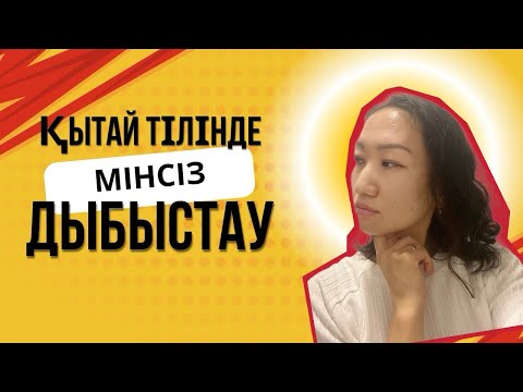 Видео: Қытай тілін Мінсіз Дыбыстау/ Идеальное произношение