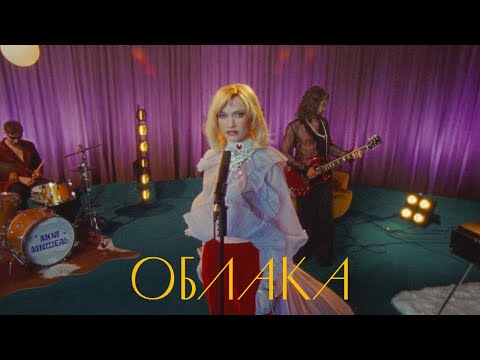 Видео: Моя Мишель - Облака (lyric video)