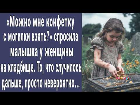 Видео: Можно конфетку с могилки взять? спросила малышка у женщины. То, что случилось потом, невероятно...