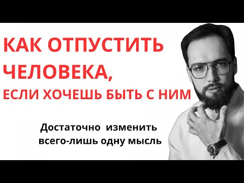 Видео: Как отпустить бывшего, если ХОЧЕШЬ БЫТЬ С НИМ?