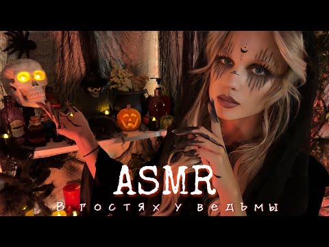 Видео: АСМР | 🧙🏻‍♀️ В ГОСТЯХ У ВЕДЬМЫ 👻🎃| 😴 ТИХИЙ ГОЛОС - НЕРАЗБОРЧИВЫЙ ШЁПОТ 🤫👄