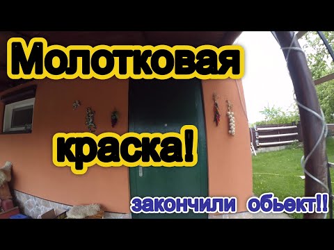 Видео: Как покрасить входную дверь - Молотковая краска!