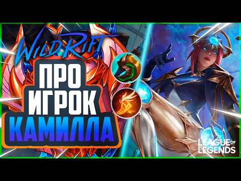 Видео: ПРО ИГРОК ТАЩИТ КАМИЛЛОЙ В ЛЕСУ ДАЖЕ ПОСЛЕ НЕРФА | League of Legends Wild Rift
