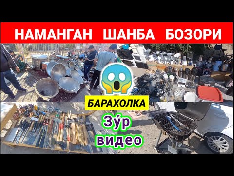 Видео: НАМАНГАН ШАНБА БОЗОРИ. ЯНГИ ВА ЭСКИ ИНСТРУМЕНТ ВА БУЮМЛАР НАРХИ. | БАРАХОЛКА | #наманган #барахолка