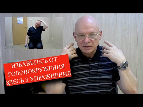Видео: 3 Великолепных упражнения от головокружения. Легко запомнить.
